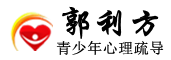郭利方心理辅导